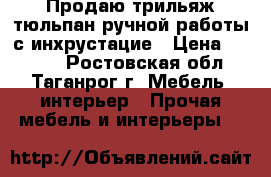 Продаю трильяж-тюльпан ручной работы с инхрустацие › Цена ­ 7 500 - Ростовская обл., Таганрог г. Мебель, интерьер » Прочая мебель и интерьеры   